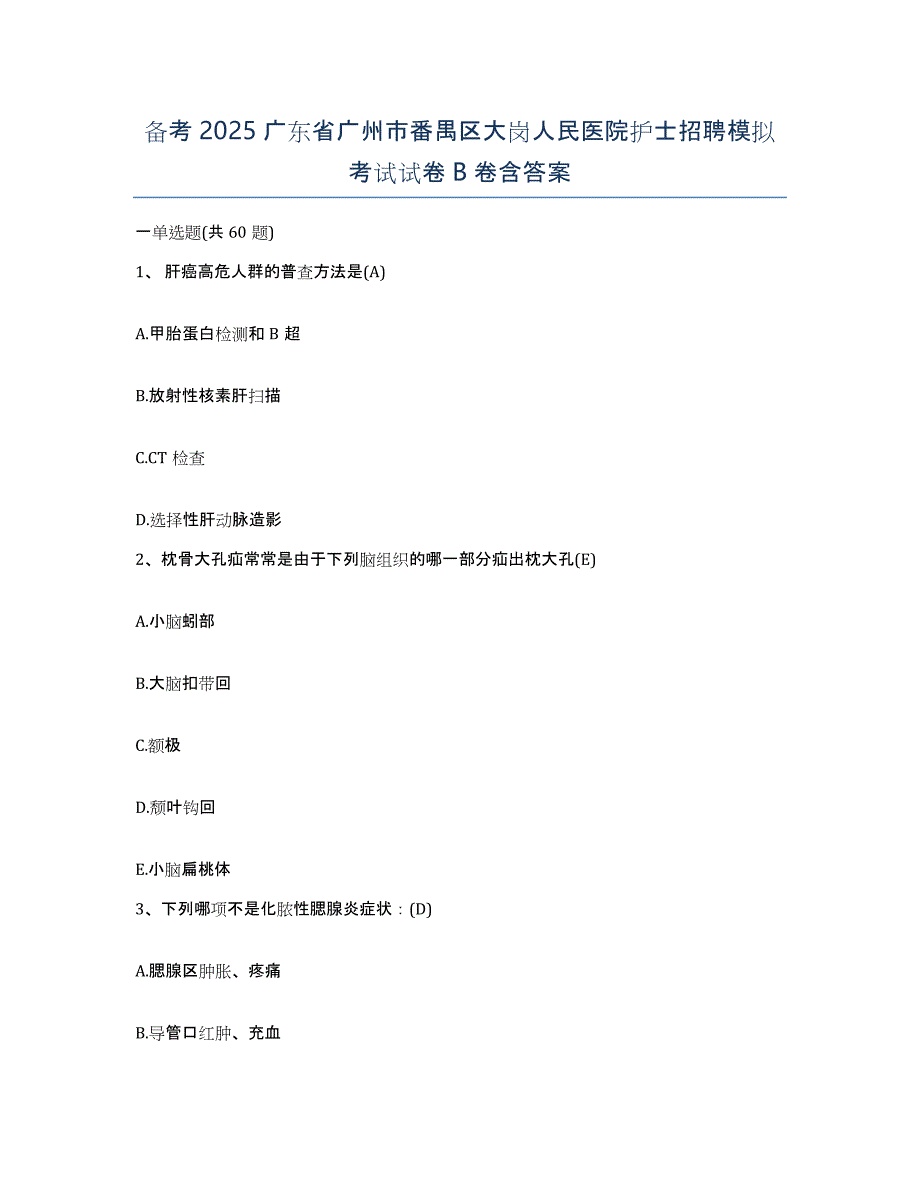 备考2025广东省广州市番禺区大岗人民医院护士招聘模拟考试试卷B卷含答案_第1页