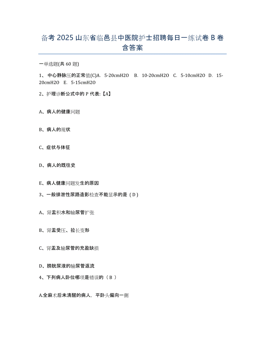 备考2025山东省临邑县中医院护士招聘每日一练试卷B卷含答案_第1页