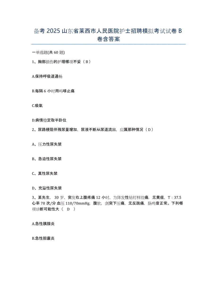 备考2025山东省莱西市人民医院护士招聘模拟考试试卷B卷含答案_第1页