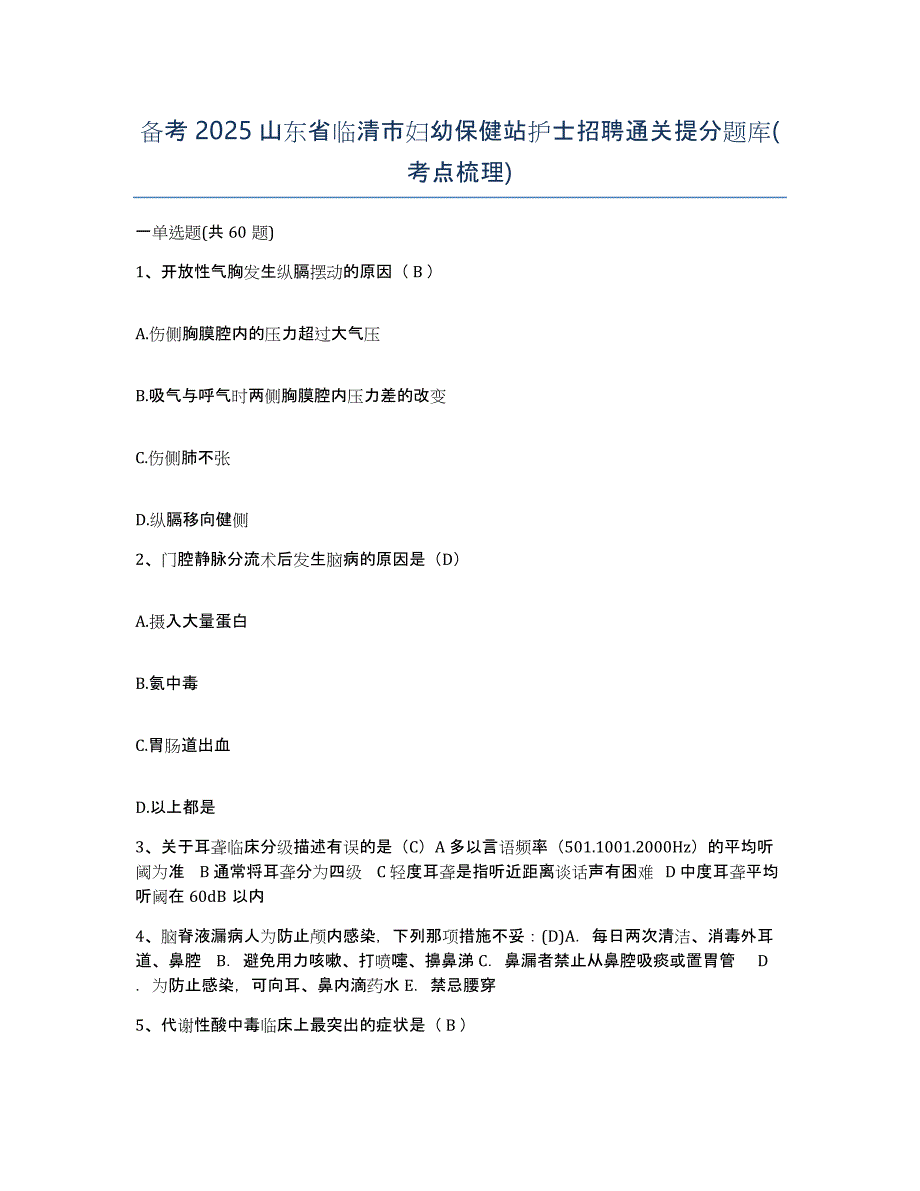 备考2025山东省临清市妇幼保健站护士招聘通关提分题库(考点梳理)_第1页