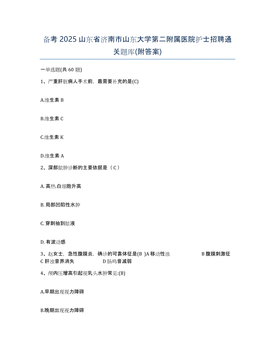 备考2025山东省济南市山东大学第二附属医院护士招聘通关题库(附答案)_第1页