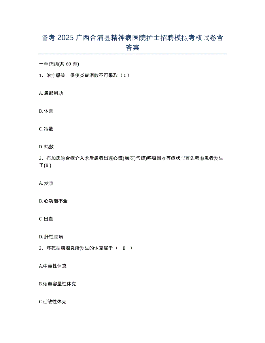 备考2025广西合浦县精神病医院护士招聘模拟考核试卷含答案_第1页