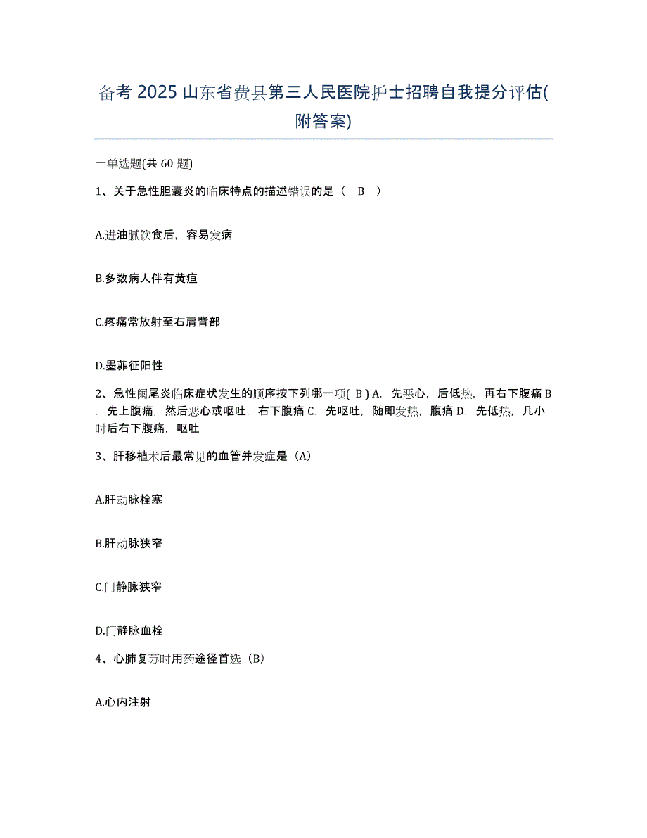 备考2025山东省费县第三人民医院护士招聘自我提分评估(附答案)_第1页