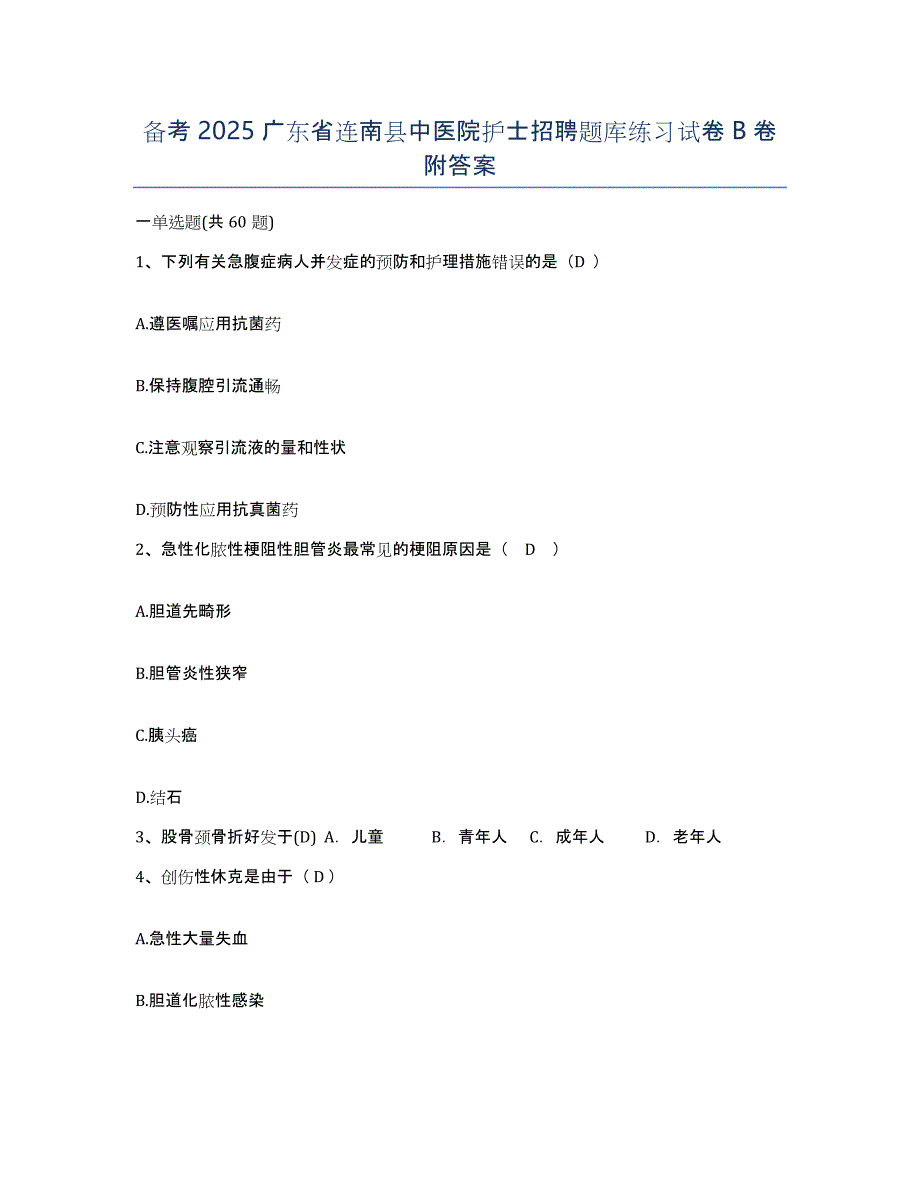 备考2025广东省连南县中医院护士招聘题库练习试卷B卷附答案_第1页