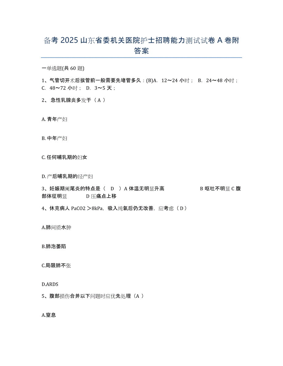 备考2025山东省委机关医院护士招聘能力测试试卷A卷附答案_第1页