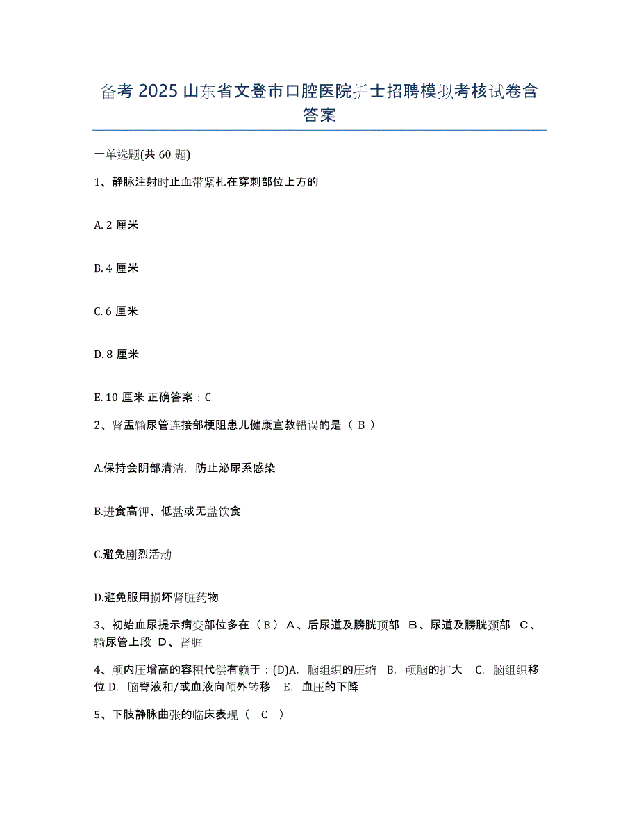 备考2025山东省文登市口腔医院护士招聘模拟考核试卷含答案_第1页