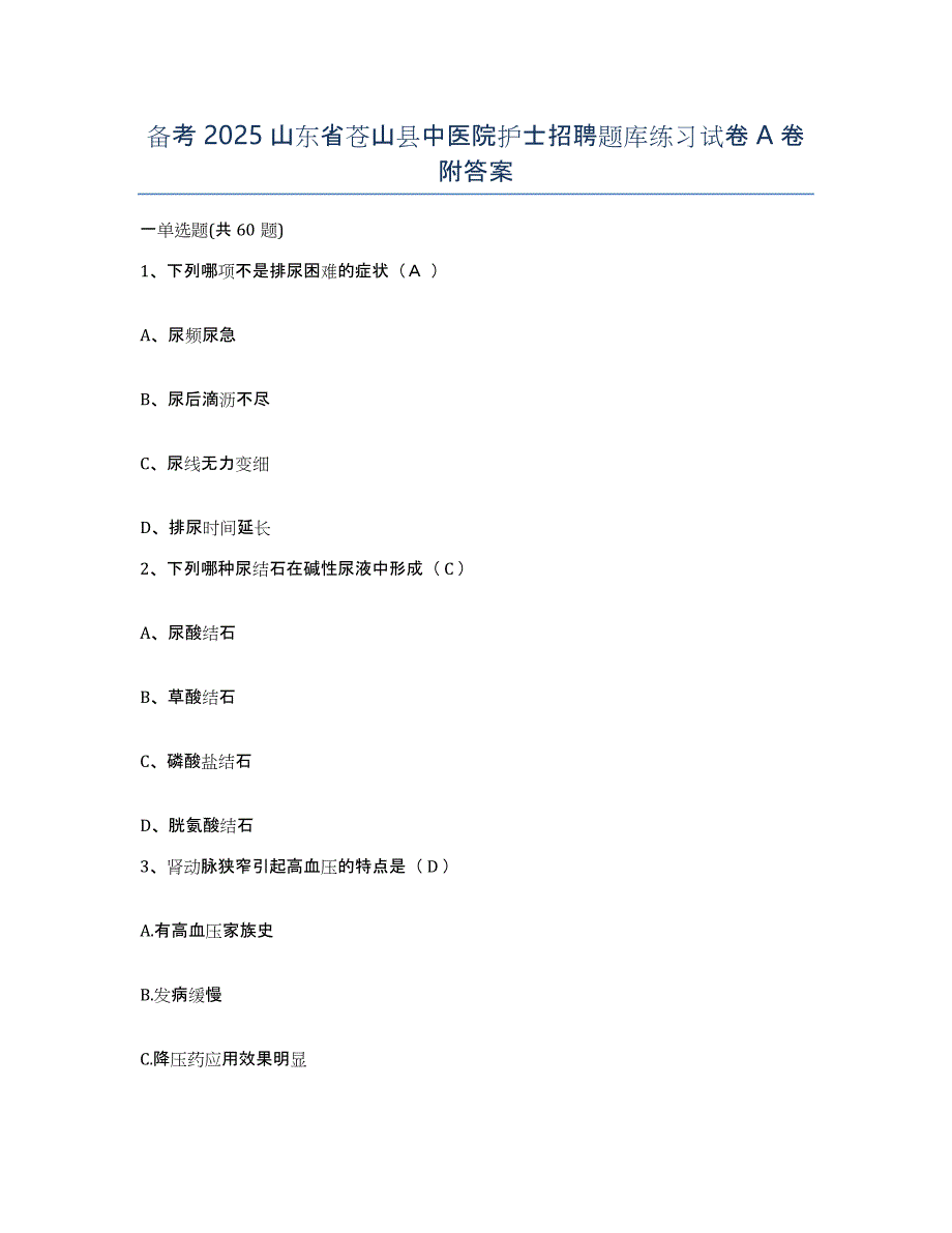 备考2025山东省苍山县中医院护士招聘题库练习试卷A卷附答案_第1页