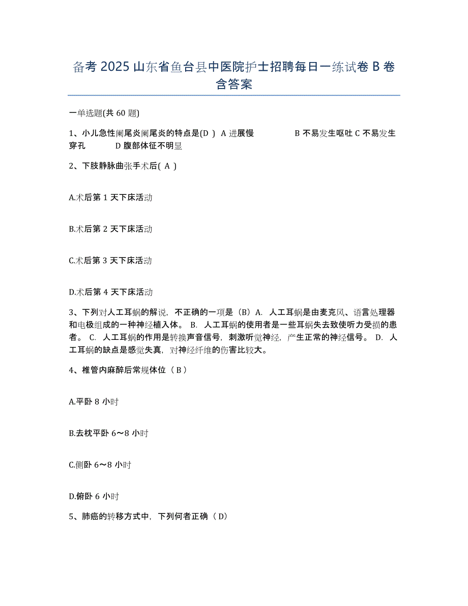 备考2025山东省鱼台县中医院护士招聘每日一练试卷B卷含答案_第1页