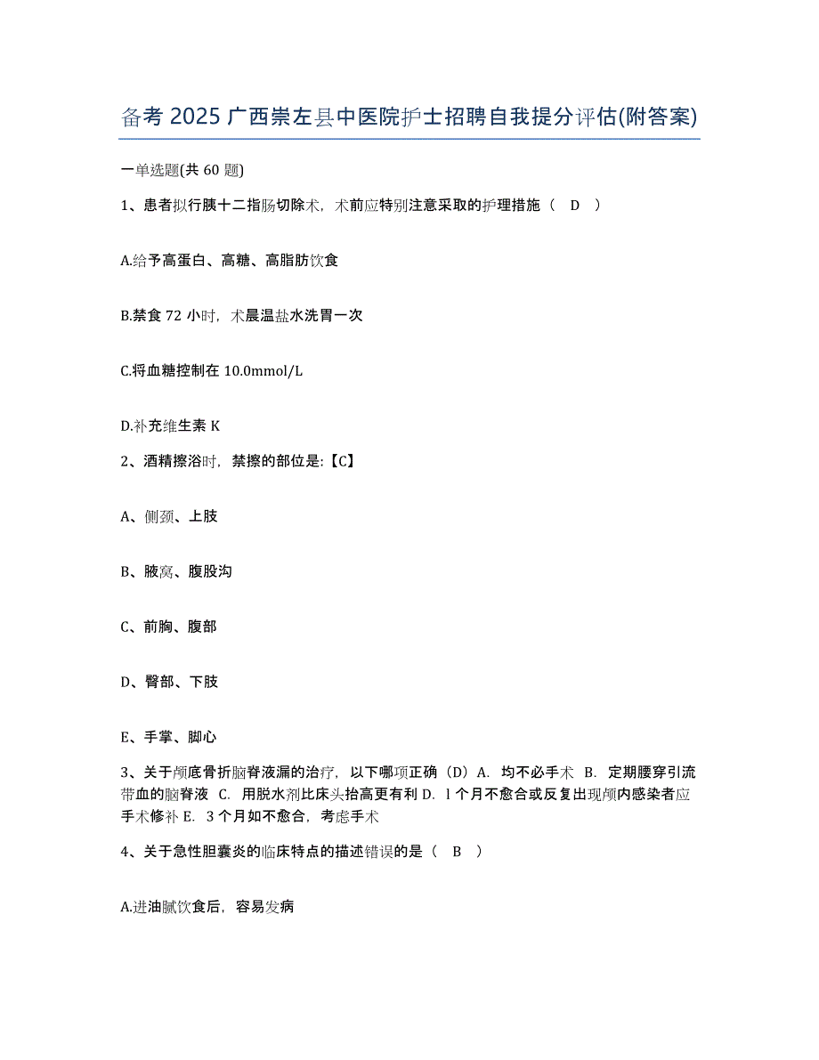 备考2025广西崇左县中医院护士招聘自我提分评估(附答案)_第1页