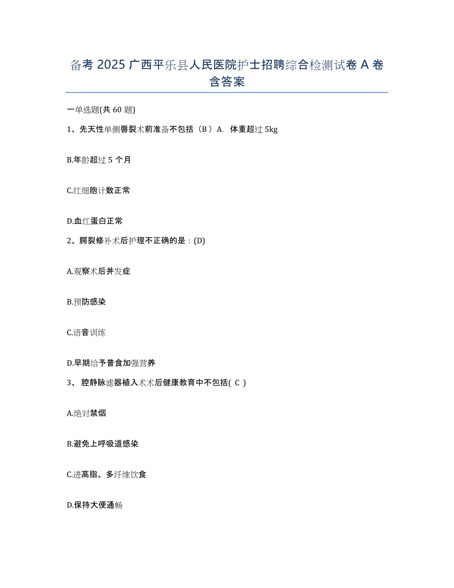 备考2025广西平乐县人民医院护士招聘综合检测试卷A卷含答案_第1页