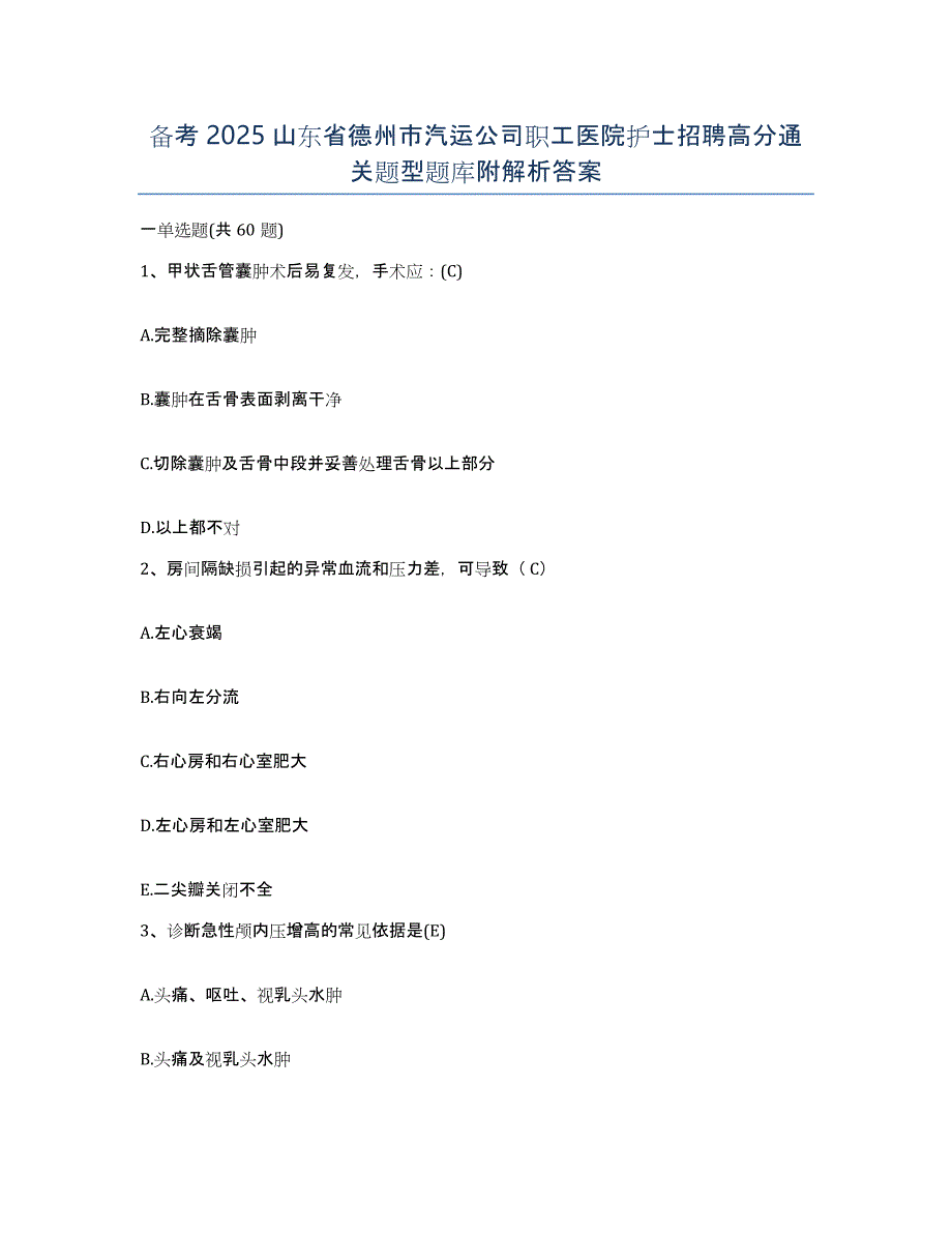 备考2025山东省德州市汽运公司职工医院护士招聘高分通关题型题库附解析答案_第1页