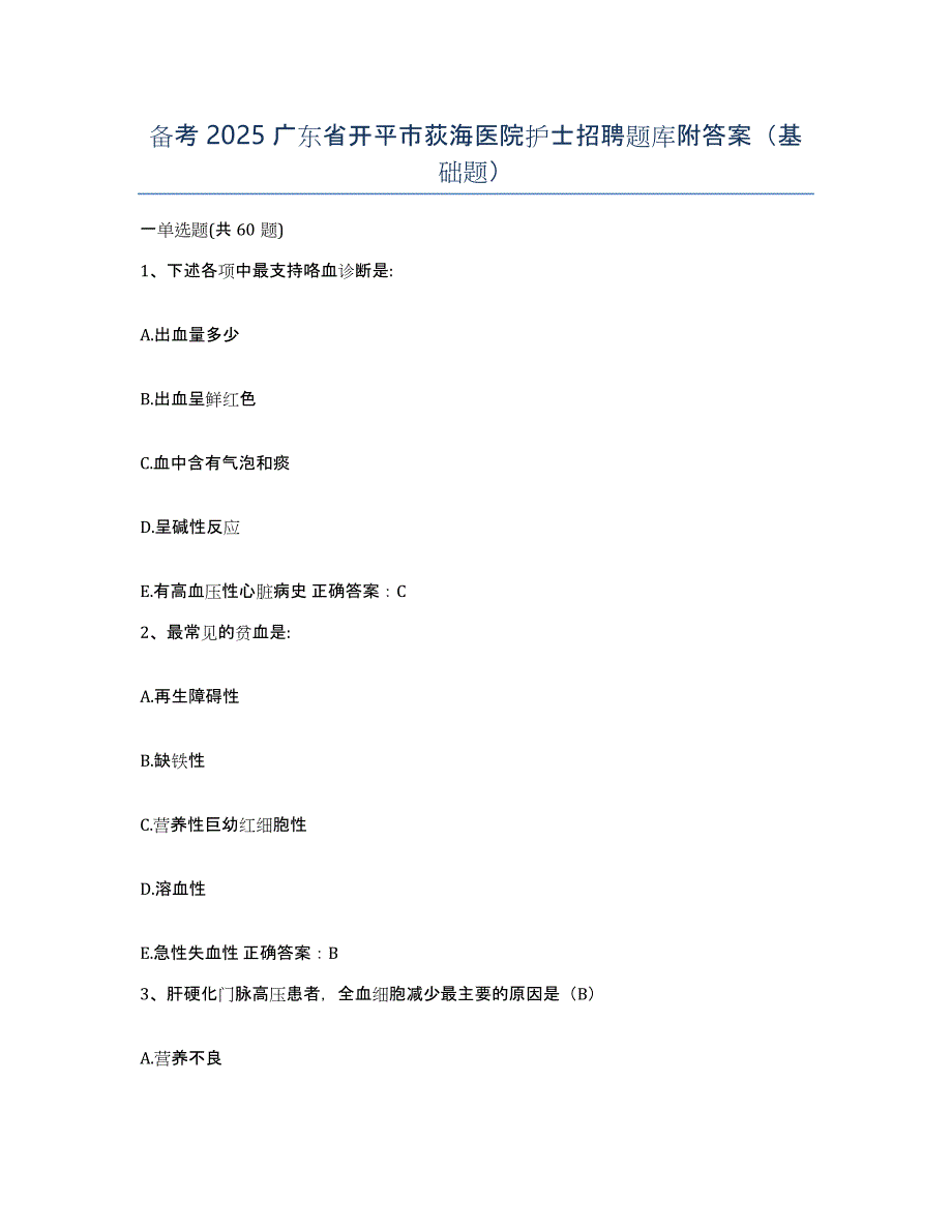 备考2025广东省开平市荻海医院护士招聘题库附答案（基础题）_第1页