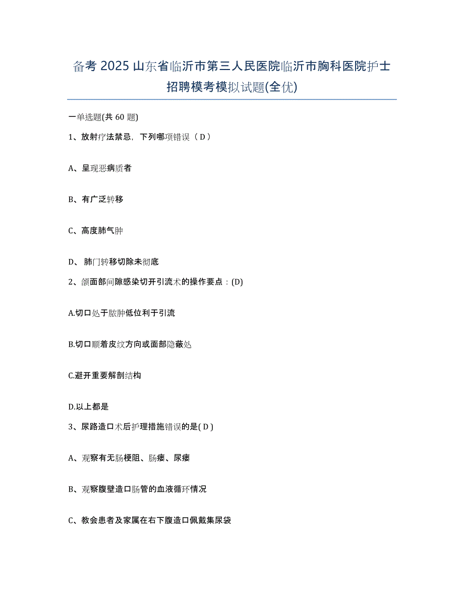 备考2025山东省临沂市第三人民医院临沂市胸科医院护士招聘模考模拟试题(全优)_第1页