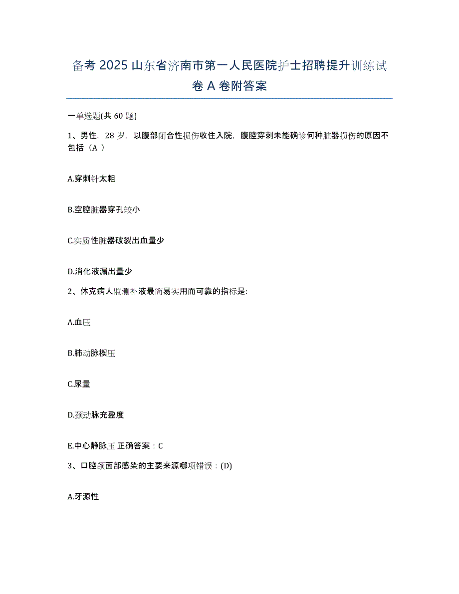 备考2025山东省济南市第一人民医院护士招聘提升训练试卷A卷附答案_第1页