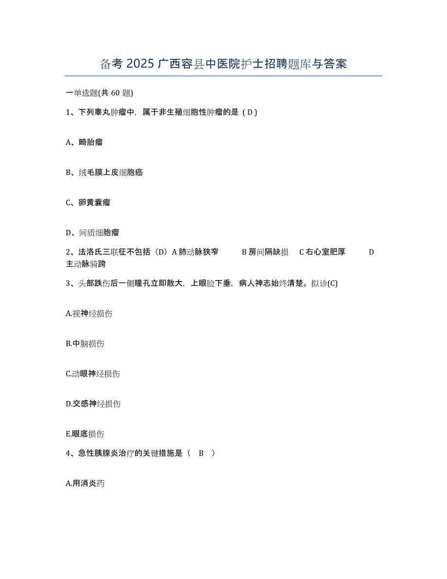 备考2025广西容县中医院护士招聘题库与答案_第1页