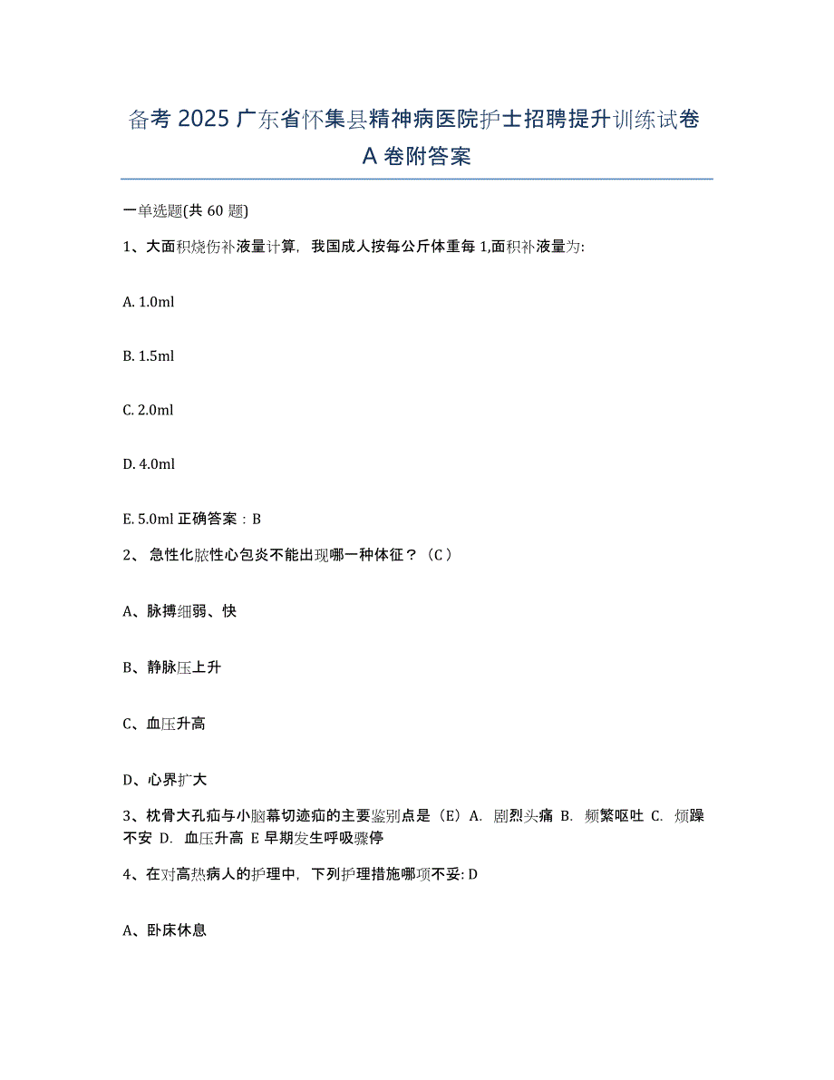 备考2025广东省怀集县精神病医院护士招聘提升训练试卷A卷附答案_第1页