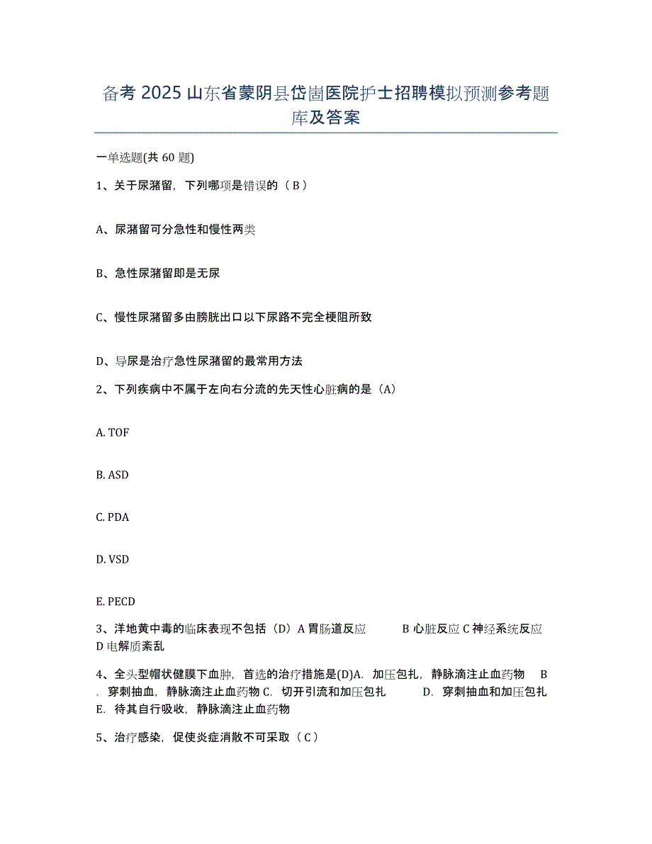 备考2025山东省蒙阴县岱崮医院护士招聘模拟预测参考题库及答案_第1页