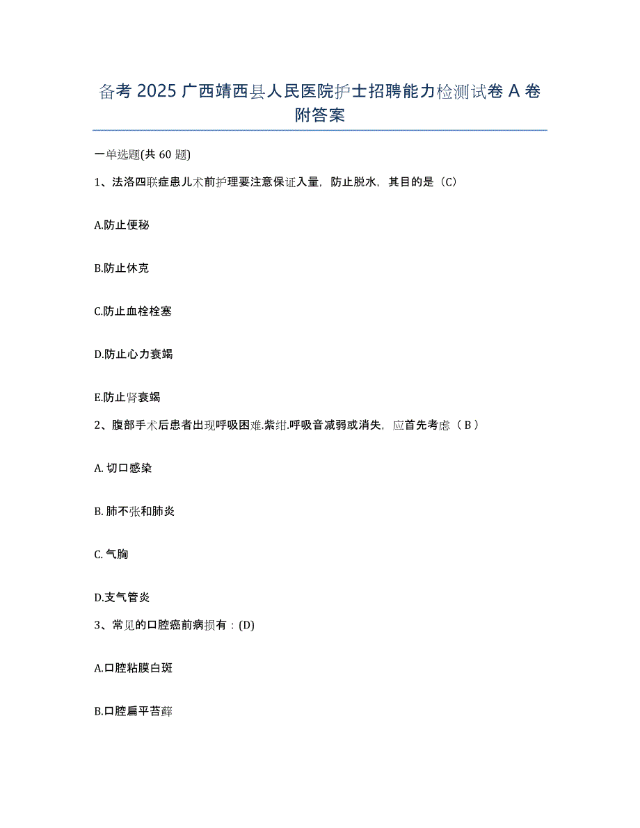 备考2025广西靖西县人民医院护士招聘能力检测试卷A卷附答案_第1页