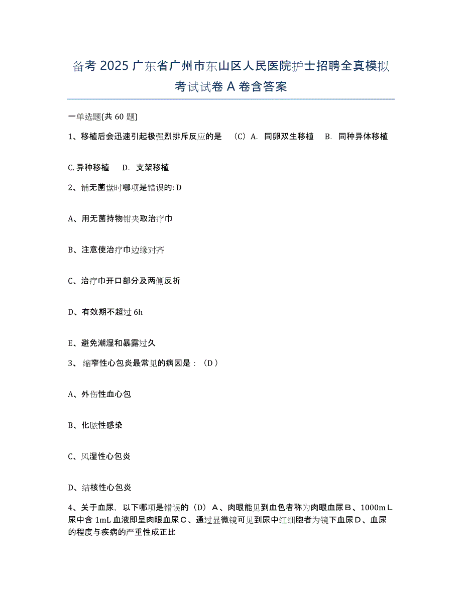 备考2025广东省广州市东山区人民医院护士招聘全真模拟考试试卷A卷含答案_第1页