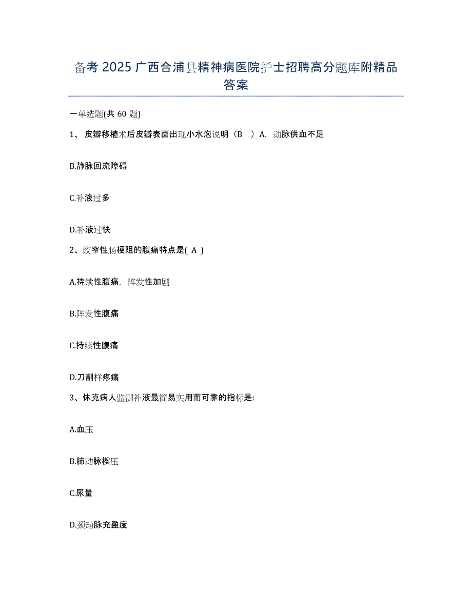 备考2025广西合浦县精神病医院护士招聘高分题库附答案_第1页