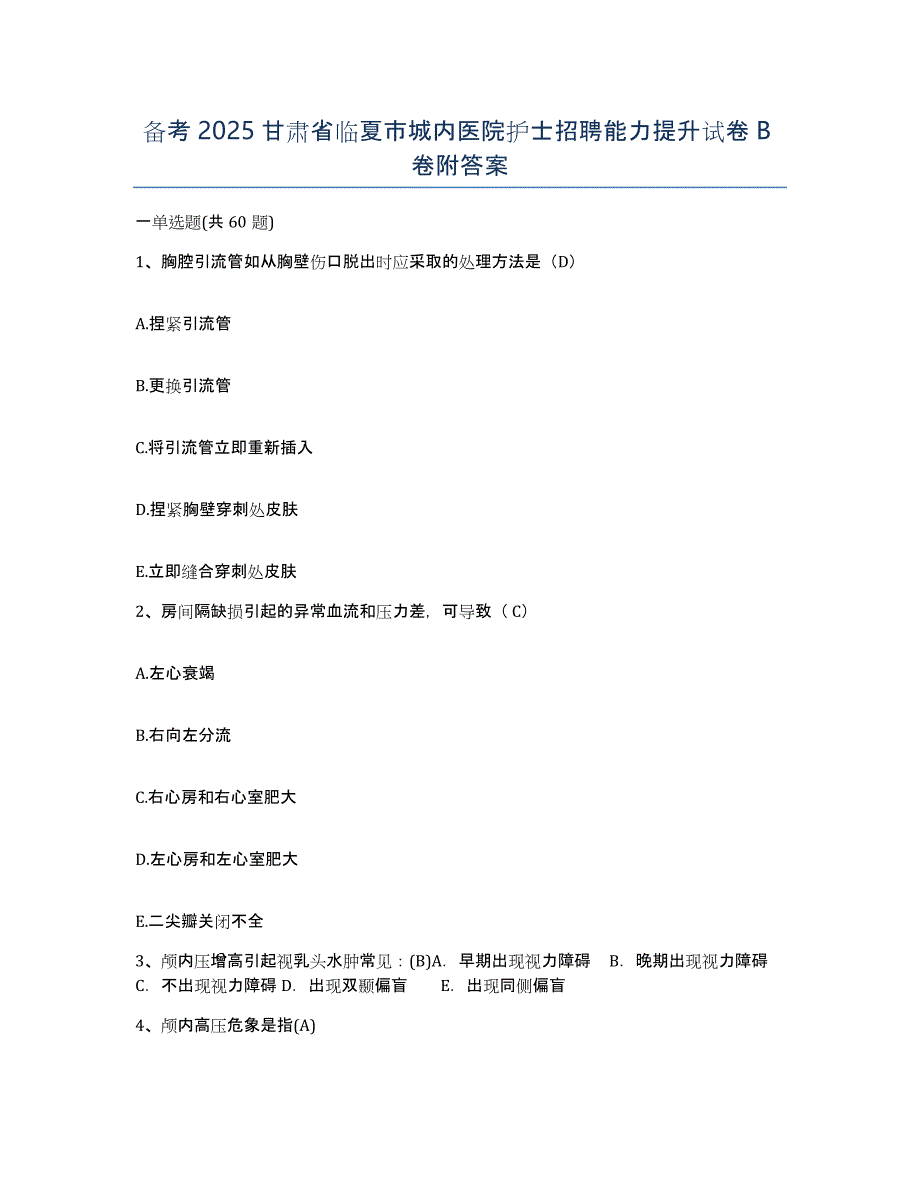 备考2025甘肃省临夏市城内医院护士招聘能力提升试卷B卷附答案_第1页