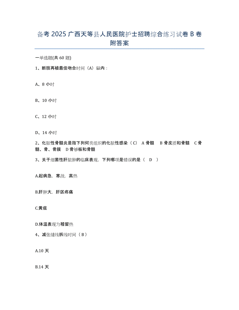 备考2025广西天等县人民医院护士招聘综合练习试卷B卷附答案_第1页