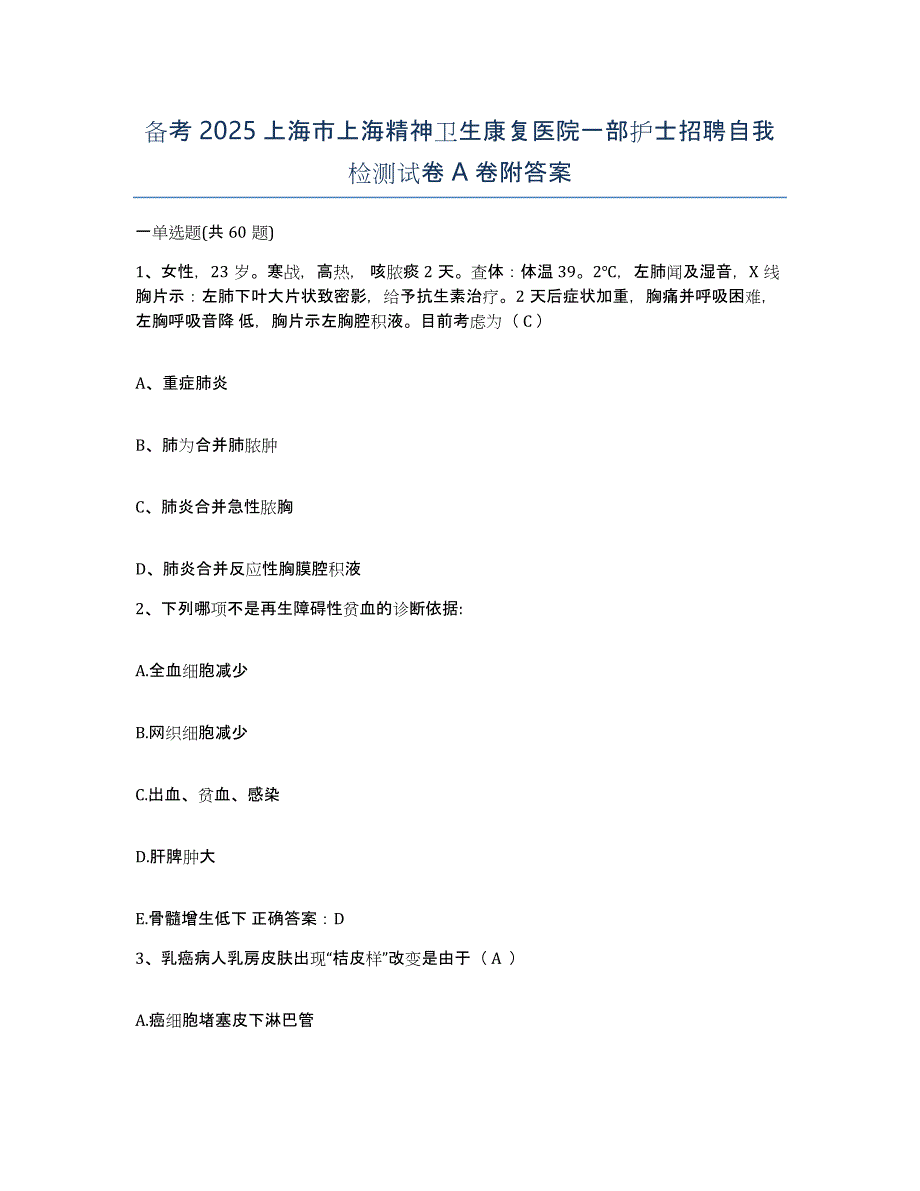 备考2025上海市上海精神卫生康复医院一部护士招聘自我检测试卷A卷附答案_第1页
