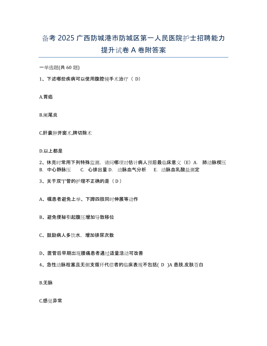 备考2025广西防城港市防城区第一人民医院护士招聘能力提升试卷A卷附答案_第1页