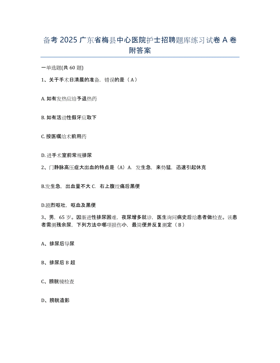 备考2025广东省梅县中心医院护士招聘题库练习试卷A卷附答案_第1页