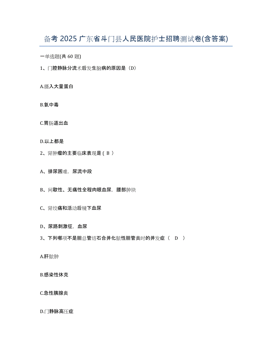 备考2025广东省斗门县人民医院护士招聘测试卷(含答案)_第1页