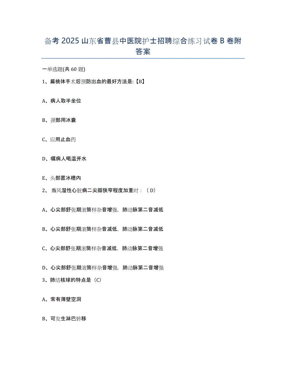 备考2025山东省曹县中医院护士招聘综合练习试卷B卷附答案_第1页