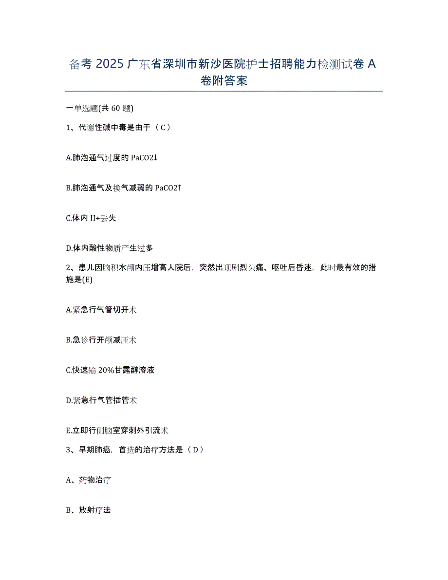 备考2025广东省深圳市新沙医院护士招聘能力检测试卷A卷附答案_第1页