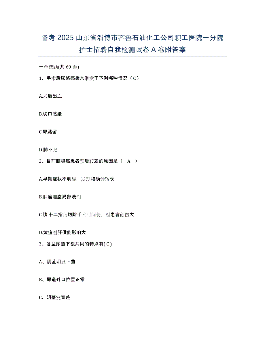 备考2025山东省淄博市齐鲁石油化工公司职工医院一分院护士招聘自我检测试卷A卷附答案_第1页