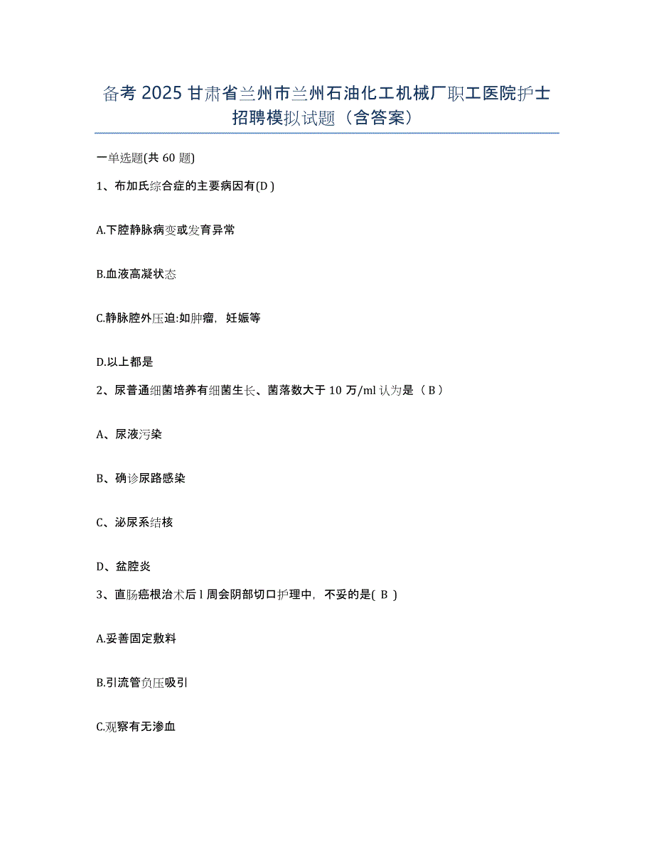 备考2025甘肃省兰州市兰州石油化工机械厂职工医院护士招聘模拟试题（含答案）_第1页