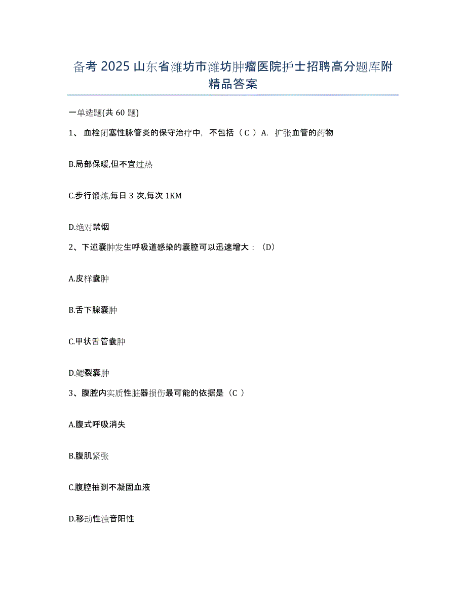 备考2025山东省潍坊市潍坊肿瘤医院护士招聘高分题库附答案_第1页