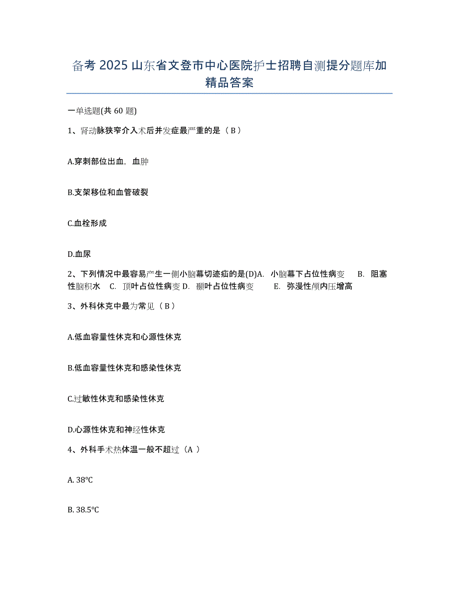 备考2025山东省文登市中心医院护士招聘自测提分题库加答案_第1页