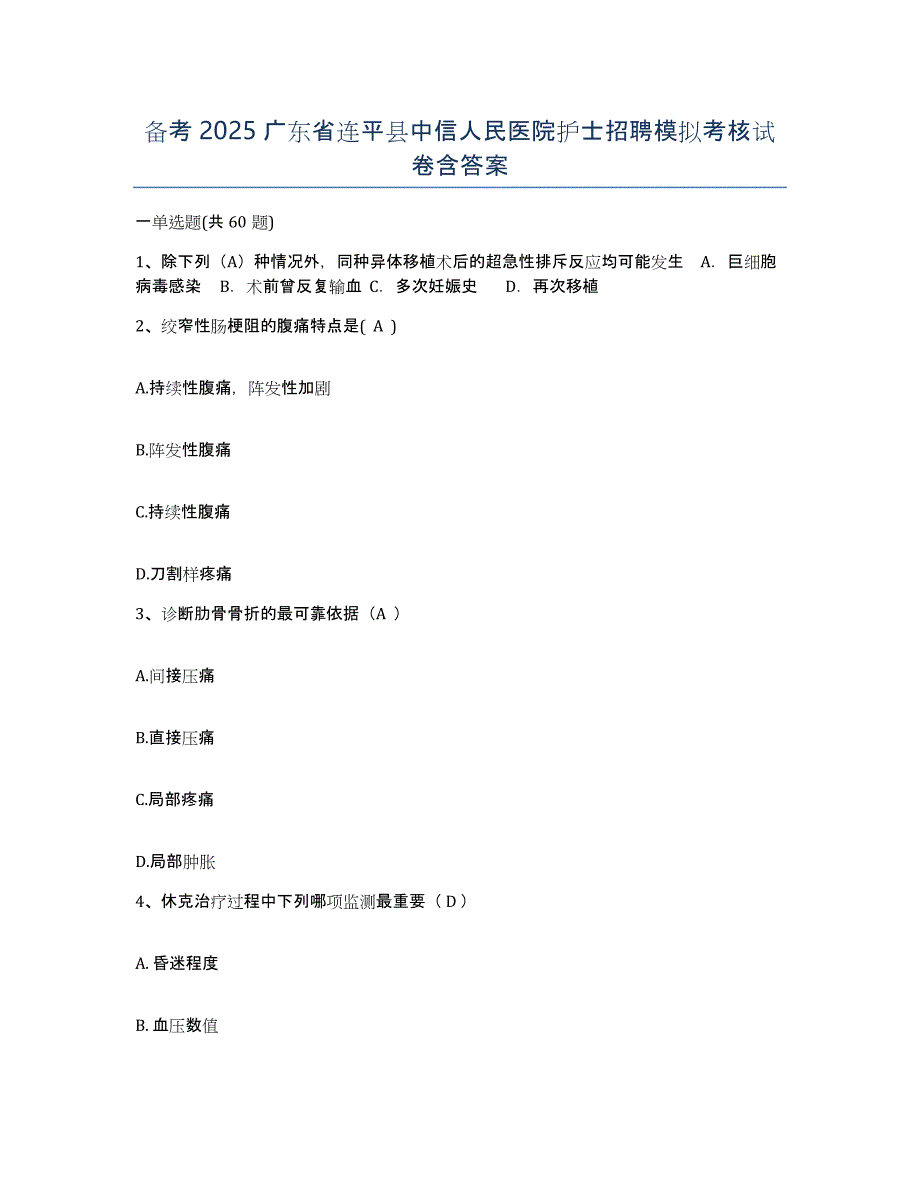 备考2025广东省连平县中信人民医院护士招聘模拟考核试卷含答案_第1页