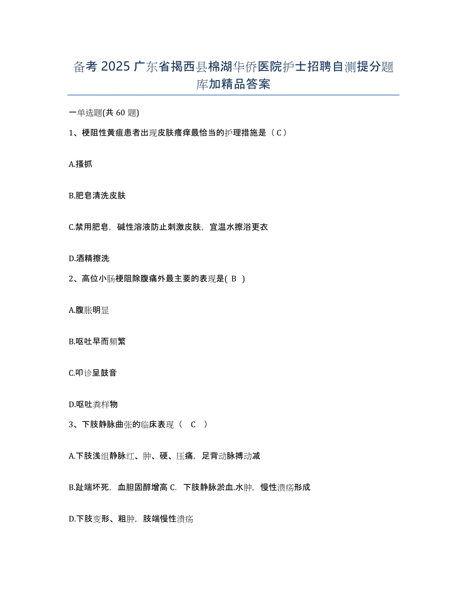 备考2025广东省揭西县棉湖华侨医院护士招聘自测提分题库加答案_第1页