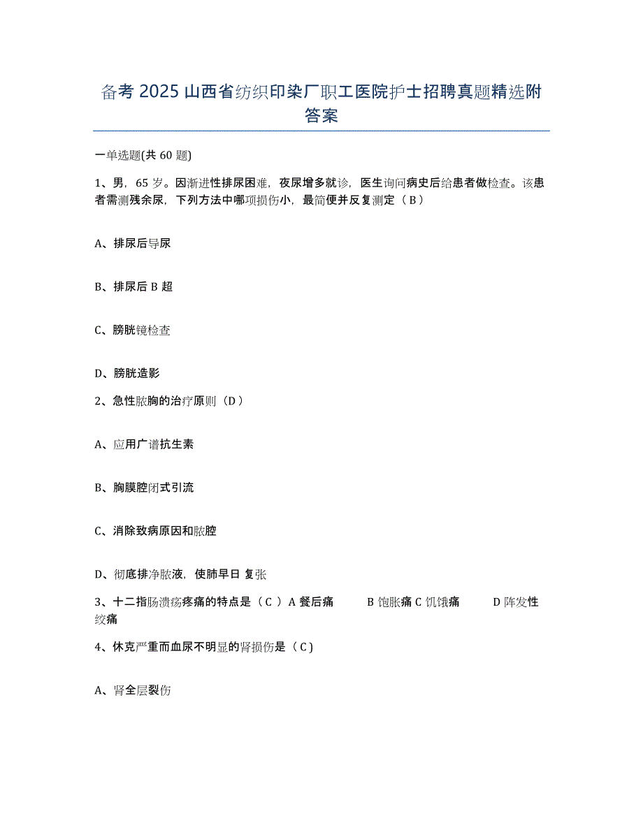 备考2025山西省纺织印染厂职工医院护士招聘真题附答案_第1页