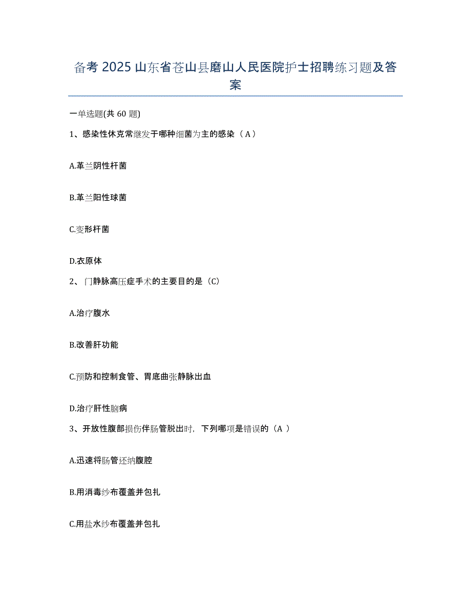 备考2025山东省苍山县磨山人民医院护士招聘练习题及答案_第1页