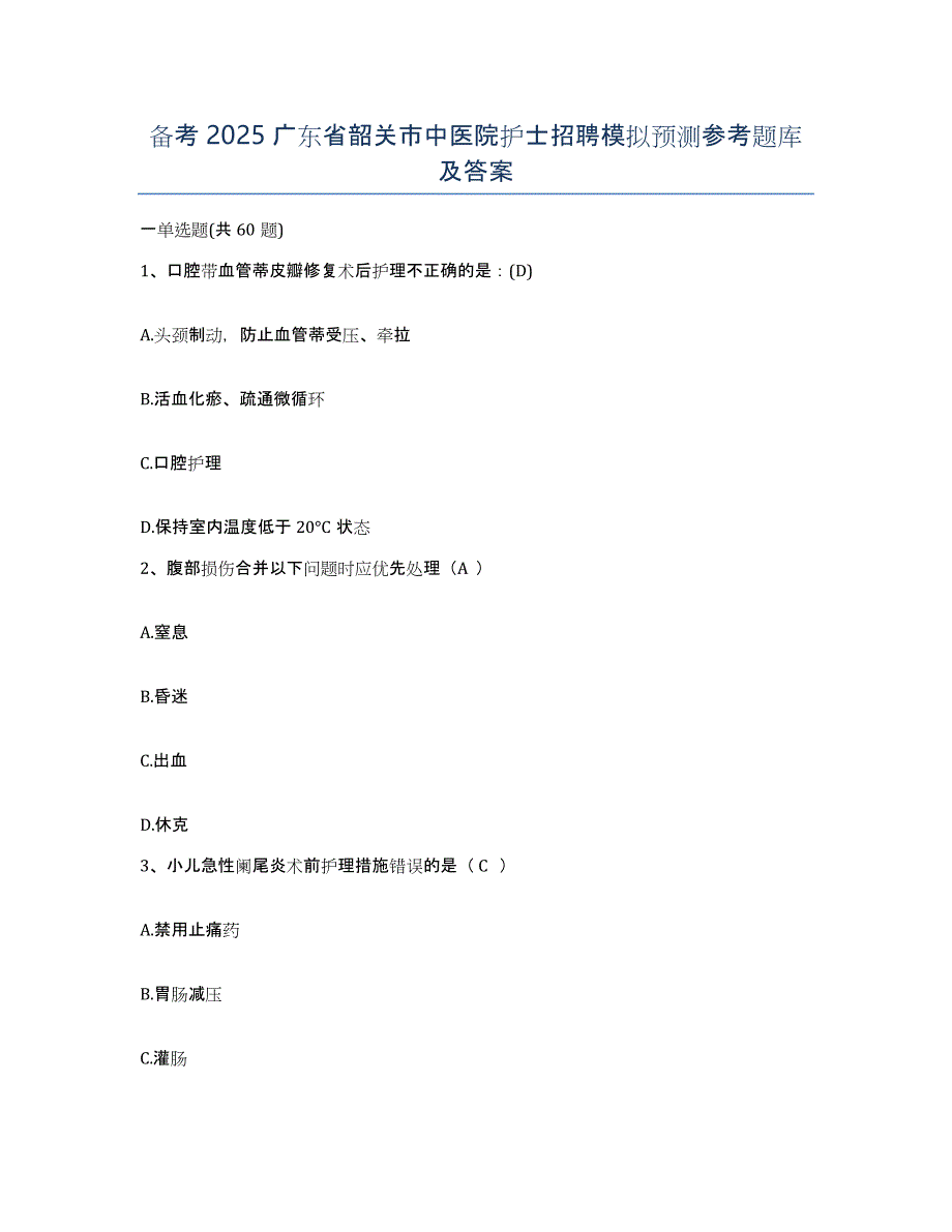 备考2025广东省韶关市中医院护士招聘模拟预测参考题库及答案_第1页