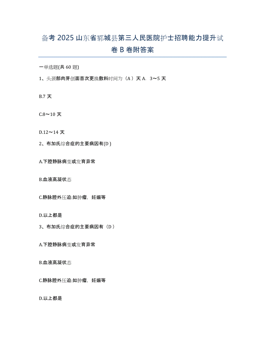 备考2025山东省郓城县第三人民医院护士招聘能力提升试卷B卷附答案_第1页