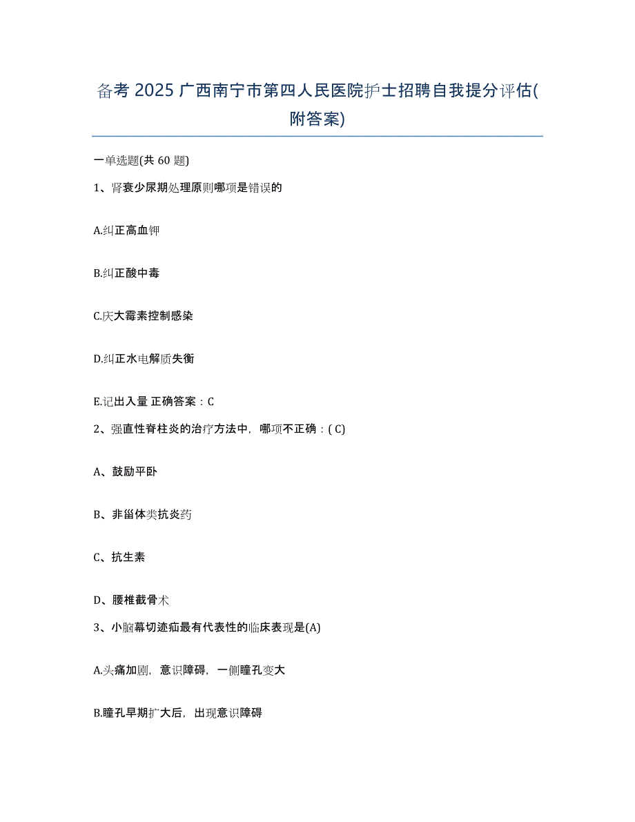 备考2025广西南宁市第四人民医院护士招聘自我提分评估(附答案)_第1页