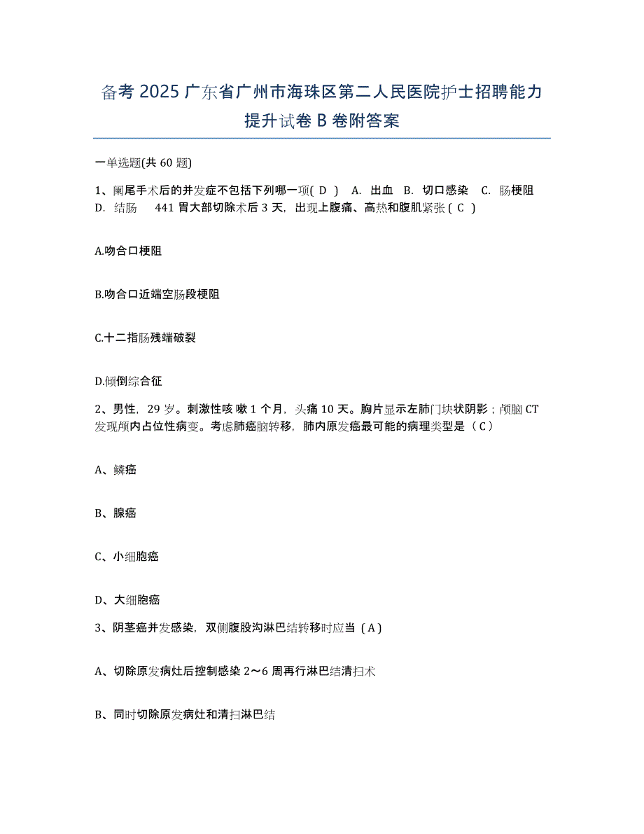 备考2025广东省广州市海珠区第二人民医院护士招聘能力提升试卷B卷附答案_第1页