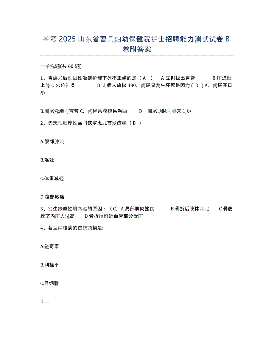 备考2025山东省曹县妇幼保健院护士招聘能力测试试卷B卷附答案_第1页