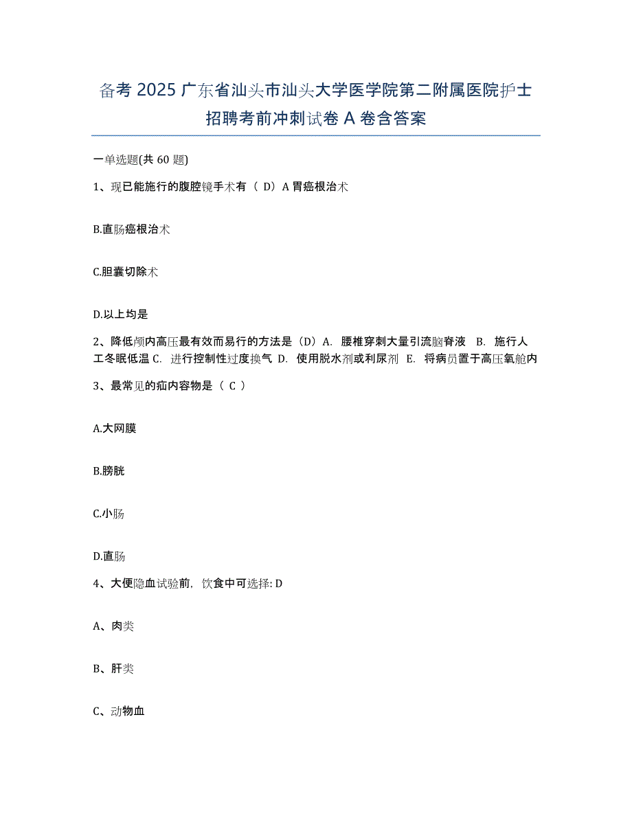 备考2025广东省汕头市汕头大学医学院第二附属医院护士招聘考前冲刺试卷A卷含答案_第1页