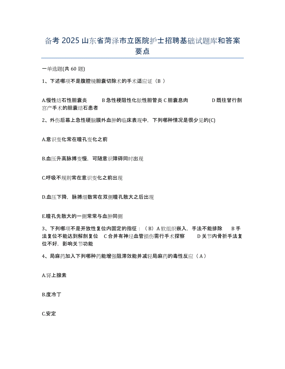 备考2025山东省菏泽市立医院护士招聘基础试题库和答案要点_第1页