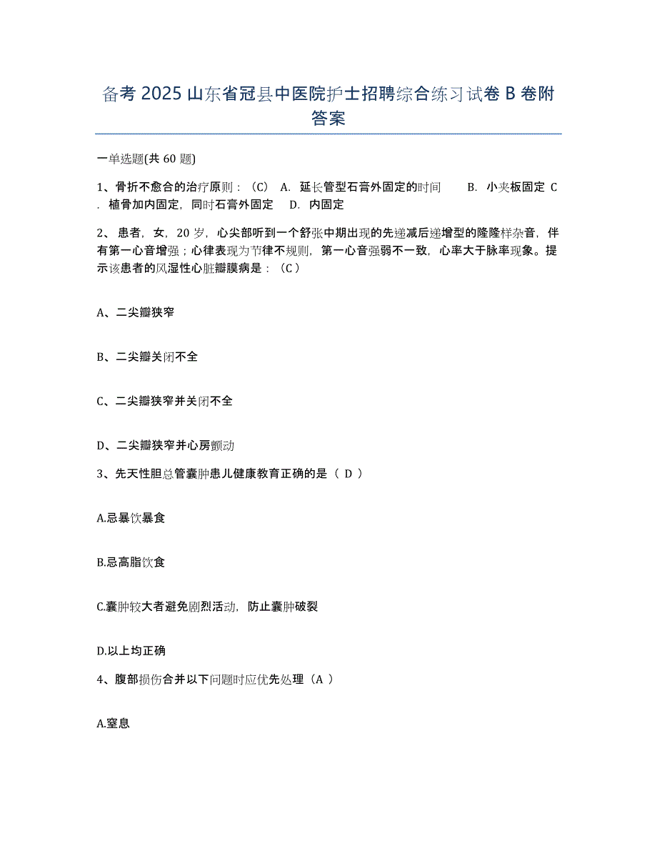 备考2025山东省冠县中医院护士招聘综合练习试卷B卷附答案_第1页