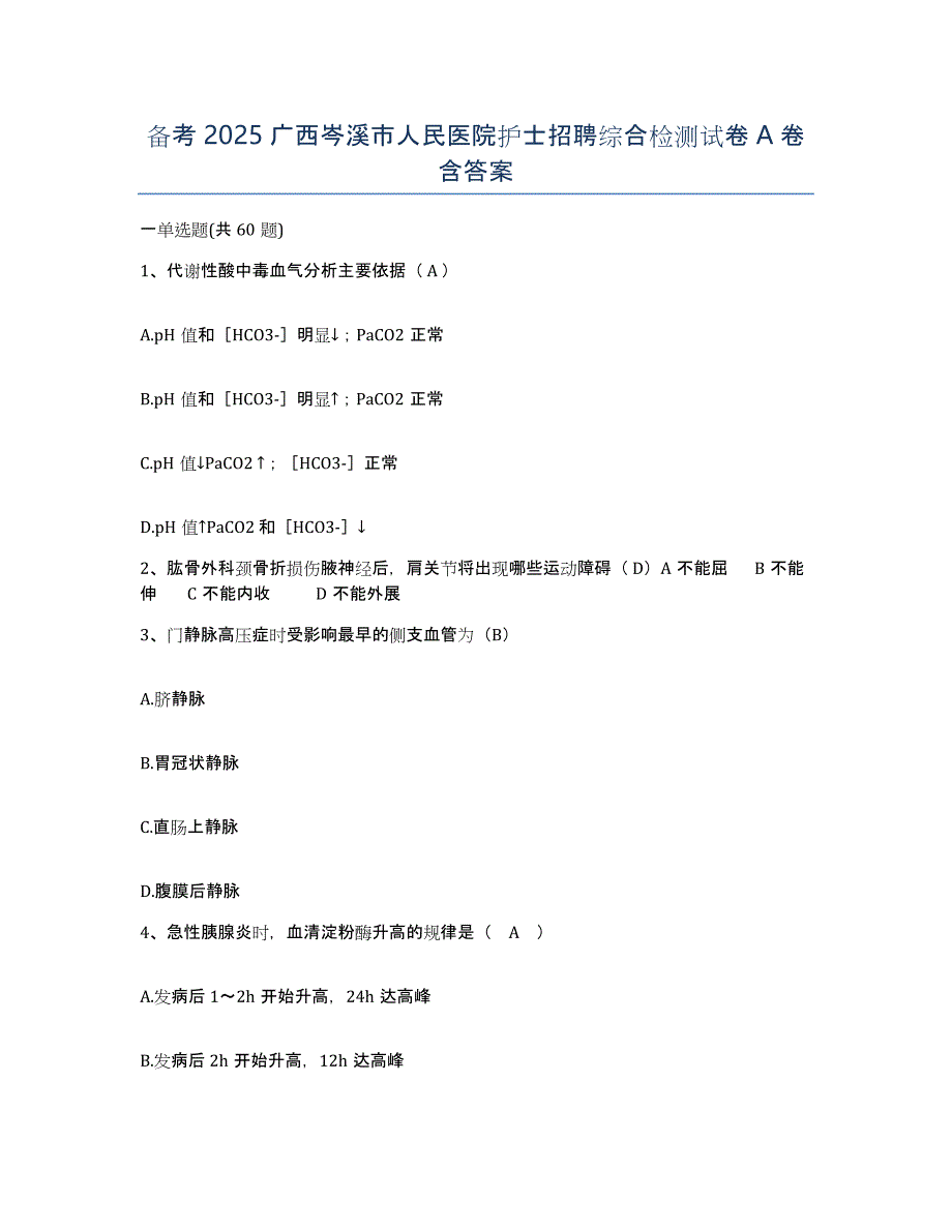 备考2025广西岑溪市人民医院护士招聘综合检测试卷A卷含答案_第1页