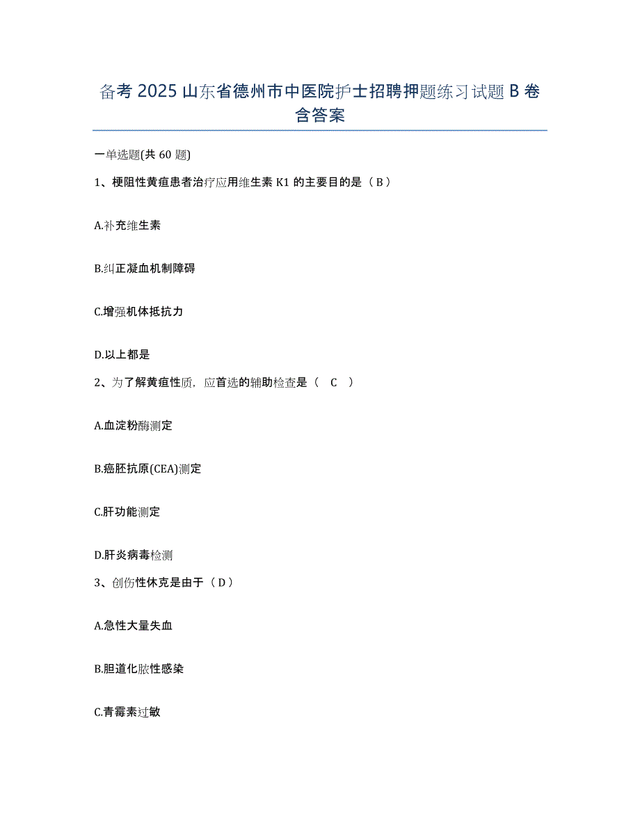 备考2025山东省德州市中医院护士招聘押题练习试题B卷含答案_第1页